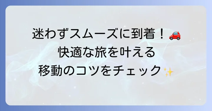 涸沼へのアクセス方法と移動のコツ