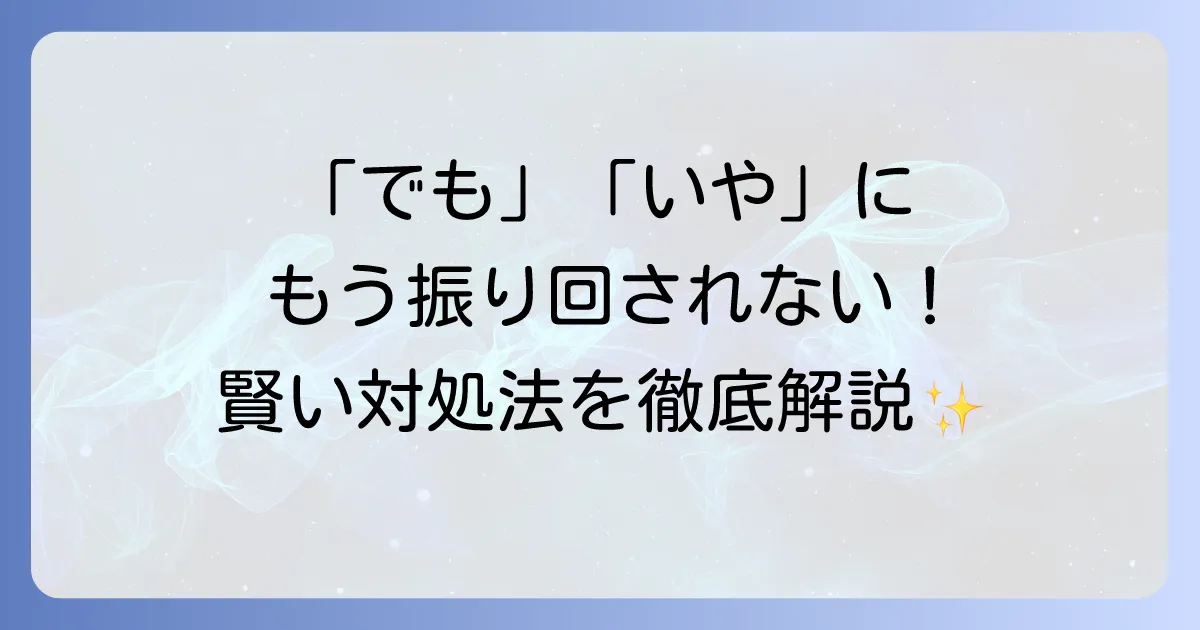 否定から入る人の直し方徹底解説！人間関係を円滑にする対処法と心理