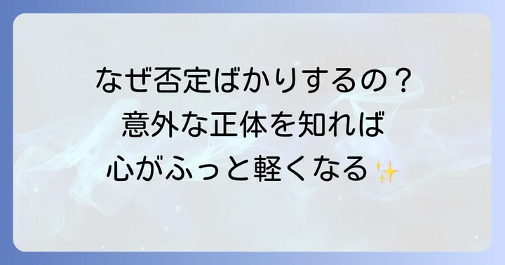 否定から入る人の特徴と心理を理解する