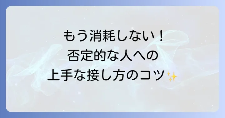 否定から入る人への効果的な対処法