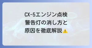 CX-5のエンジンシステム点検の消し方を徹底解説！警告灯の原因と対処法