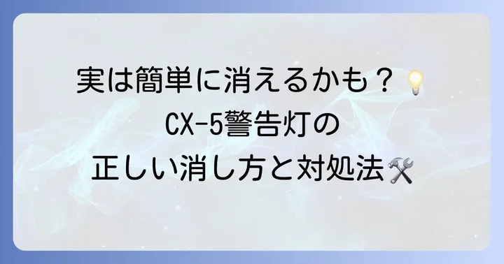 CX-5エンジンシステム点検警告灯の消し方と対処法