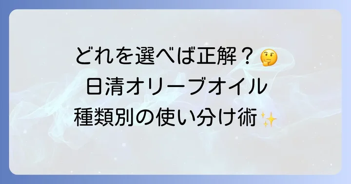 日清オリーブオイルの品質と種類を徹底解説