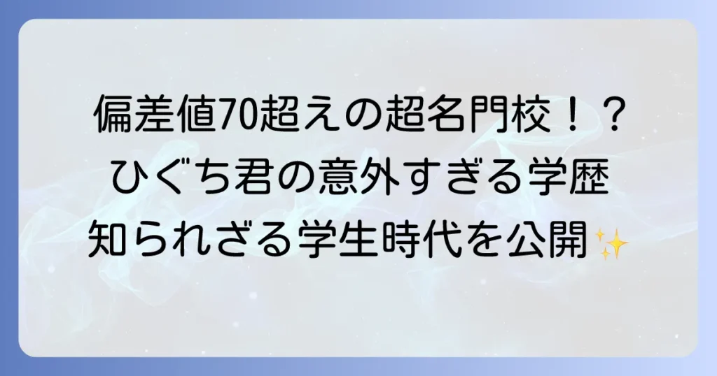 髭男爵ひぐち君の学歴を徹底調査！意外な出身校と知られざる学生時代