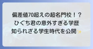 髭男爵ひぐち君の学歴を徹底調査！意外な出身校と知られざる学生時代