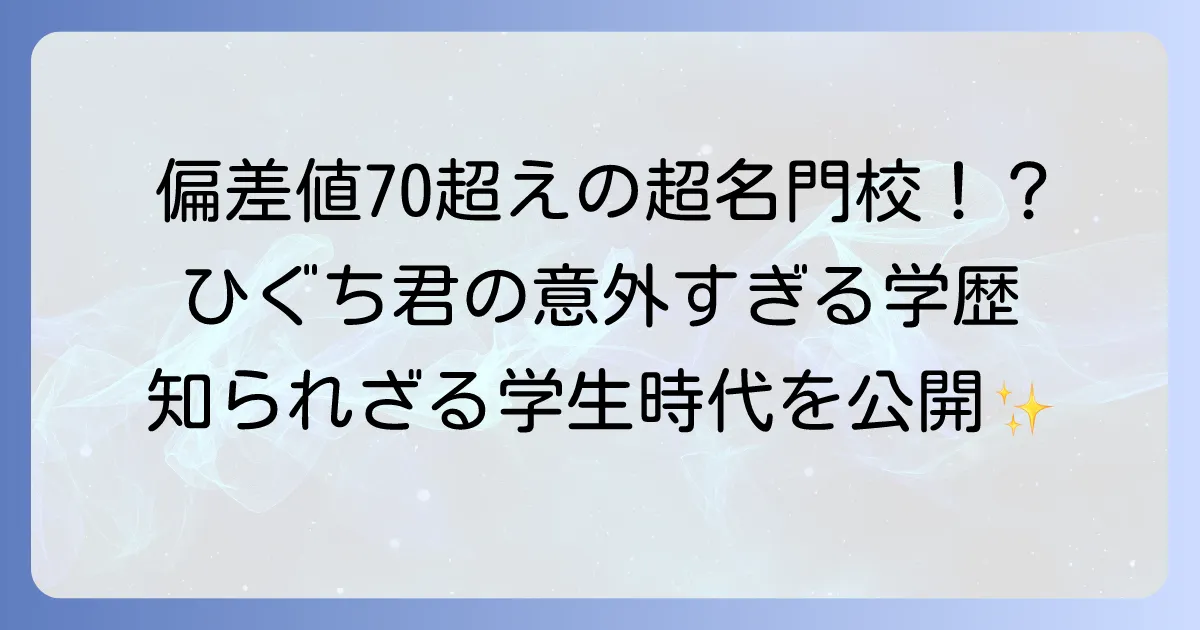 髭男爵ひぐち君の学歴を徹底調査！意外な出身校と知られざる学生時代
