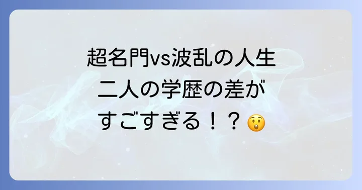 相方山田ルイ53世との学歴比較