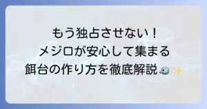 メジロ用餌台のヒヨドリよけ対策を徹底解説！小鳥が安心して集まる庭にする方法