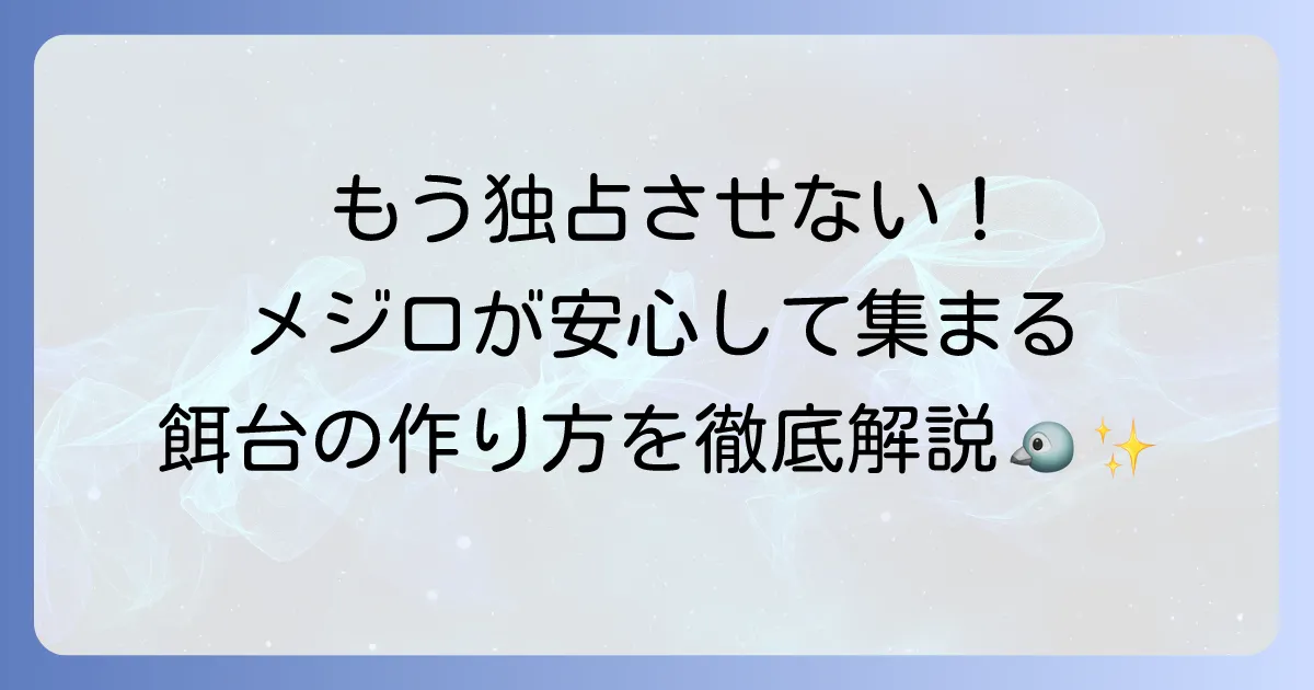 メジロ用餌台のヒヨドリよけ対策を徹底解説！小鳥が安心して集まる庭にする方法