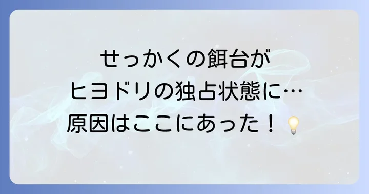 メジロを呼ぶ餌台にヒヨドリが来てしまう理由