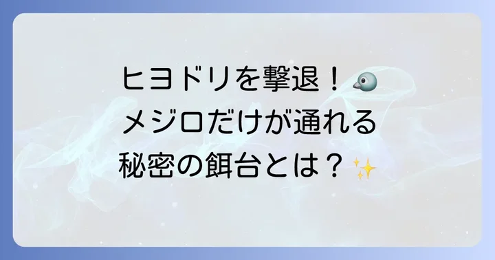 ヒヨドリを寄せ付けないメジロ専用餌台の選び方と作り方