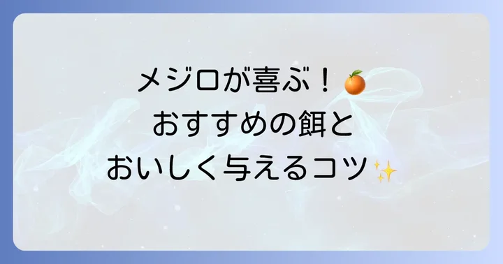 メジロが喜ぶ餌の種類と与え方のコツ