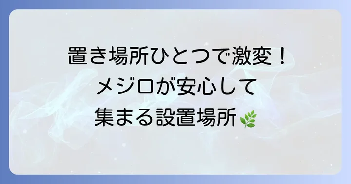 餌台の設置場所でヒヨドリ対策を強化する