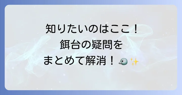 よくある質問