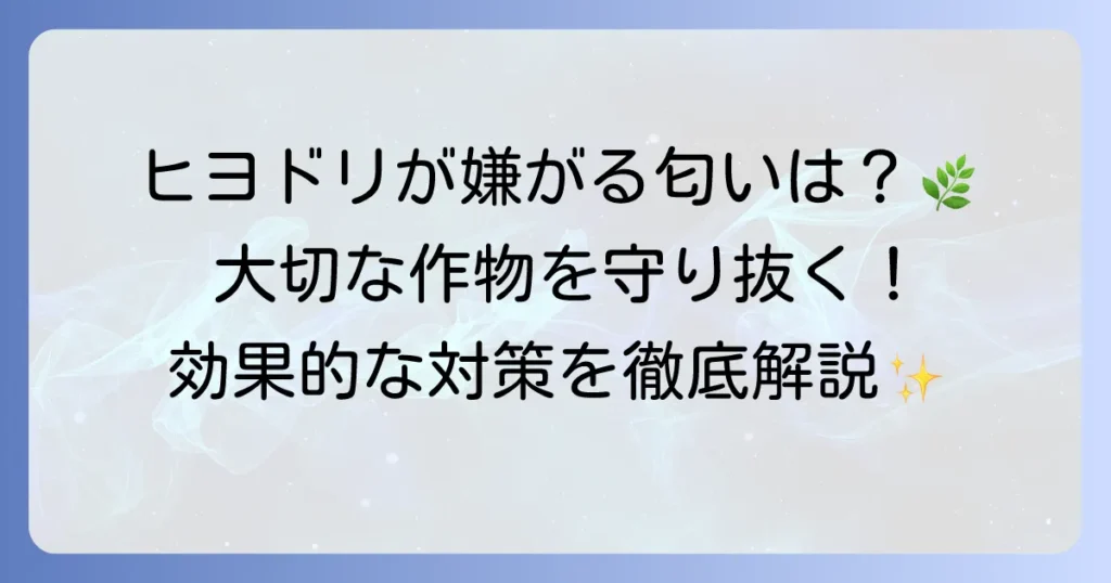 ヒヨドリが嫌がる匂いとは？効果的な対策で大切な庭や作物を守る方法