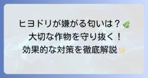 ヒヨドリが嫌がる匂いとは？効果的な対策で大切な庭や作物を守る方法