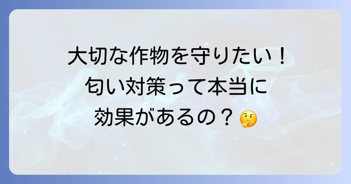 ヒヨドリの被害を知り、なぜ匂い対策を考えるのか