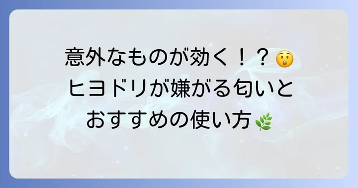 一般的にヒヨドリが嫌がるとされる匂いの種類と使い方
