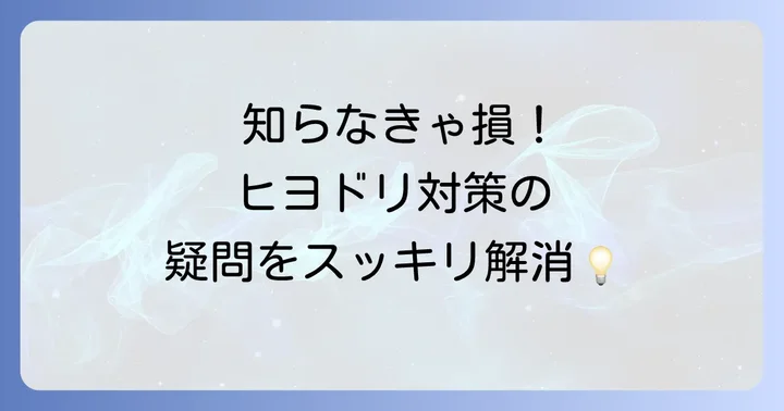 よくある質問