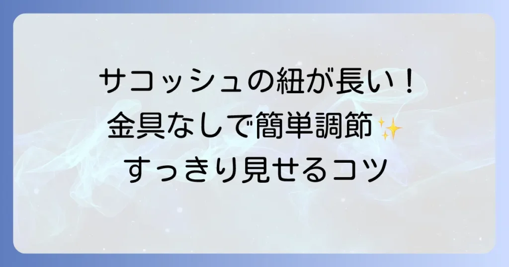サコッシュの紐の長さ調節と結び方で快適に！見た目もすっきりさせるコツ