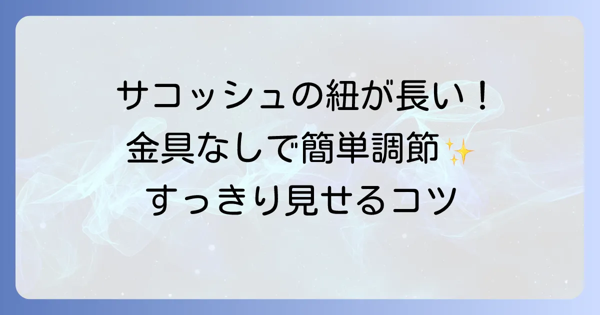 サコッシュの紐の長さ調節と結び方で快適に！見た目もすっきりさせるコツ