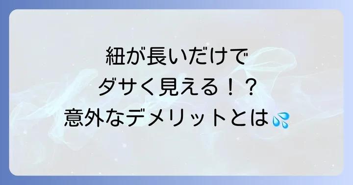 サコッシュの紐が長いと困る理由とは？