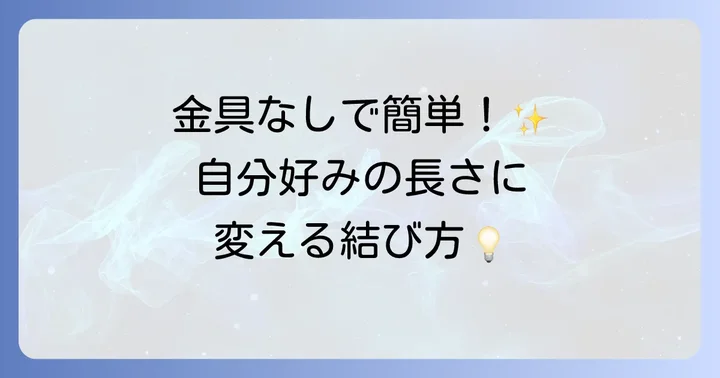 紐の長さ調節に役立つ基本的な結び方