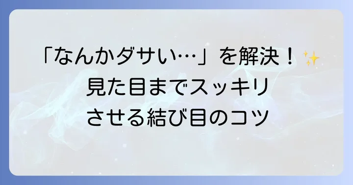 結び目をきれいに見せるコツと余った紐の処理方法