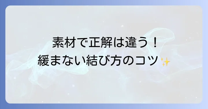 紐の素材や太さで選ぶ結び方のコツ