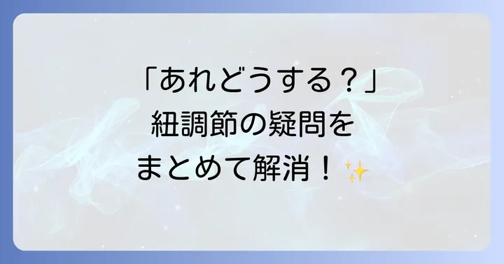 よくある質問