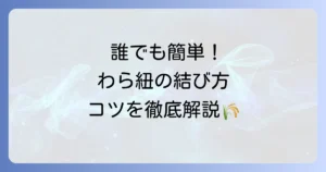わら紐の結び方を徹底解説！基本から飾り結びまでマスターするコツ
