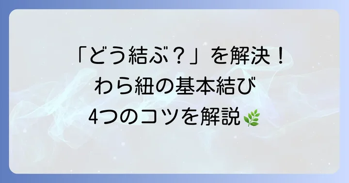 わら紐の基本的な結び方