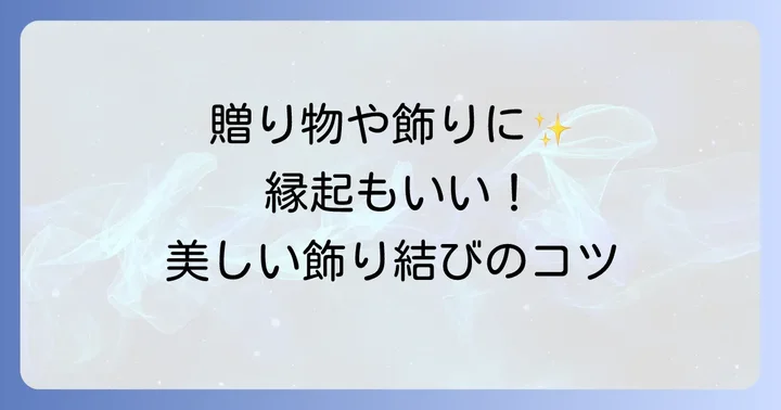 わら紐を美しく見せる飾り結び