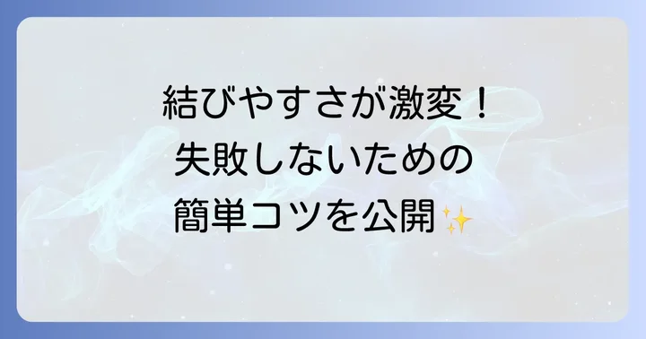 わら紐を結ぶ際のコツと注意点