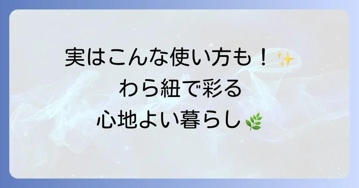 わら紐の活用事例