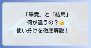 「畢竟」と「結局」の違いを徹底解説！使い分けと例文で迷わない