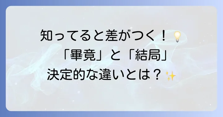 畢竟と結局、それぞれの言葉が持つ意味とは？