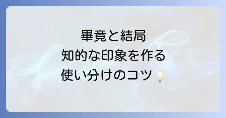 「畢竟」と「結局」の決定的な違いとニュアンス