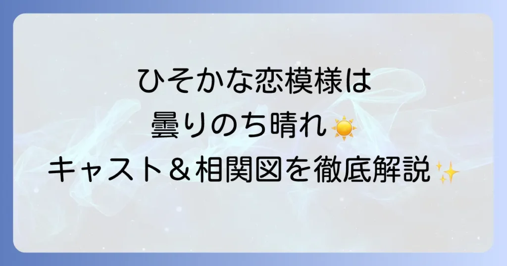 ひそかな恋模様は曇りのち晴れの主要キャストと登場人物相関図を徹底解説！