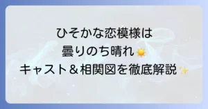 ひそかな恋模様は曇りのち晴れの主要キャストと登場人物相関図を徹底解説！