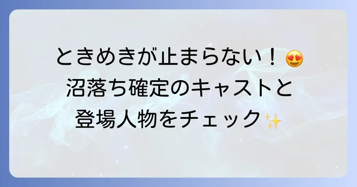 「ひそかな恋模様は、曇りのち晴れ」主要キャストと登場人物