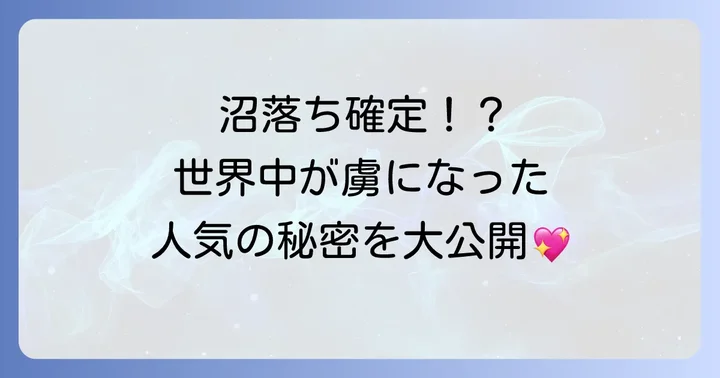なぜこんなに人気？「ひそかな恋模様は、曇りのち晴れ」の魅力