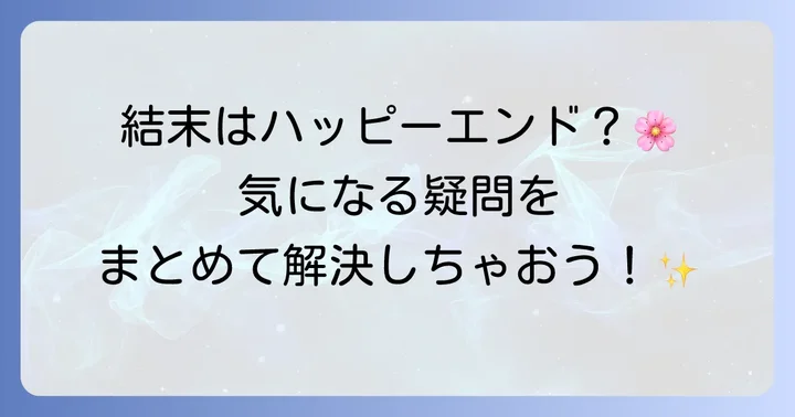 「ひそかな恋模様は、曇りのち晴れ」に関するよくある質問