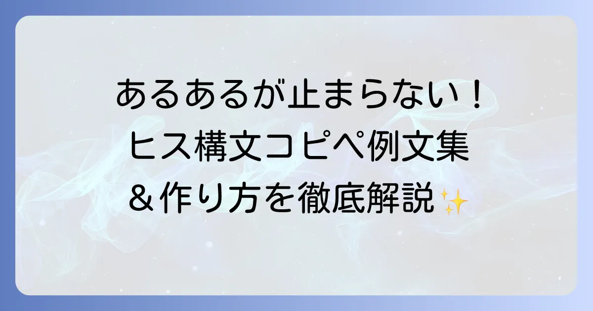 ヒス構文コピペで話題の例文を徹底解説！使い方から注意点まで