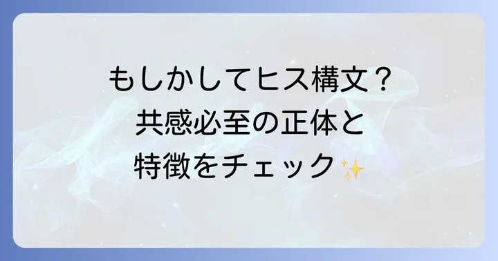 ヒス構文コピペとは？その意味と特徴を解説