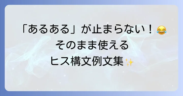 思わず納得！ヒス構文コピペ例文集