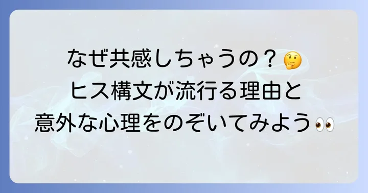 ヒス構文が流行する背景と心理