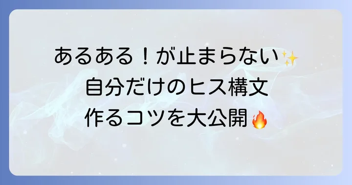 自分だけのヒス構文を作る方法