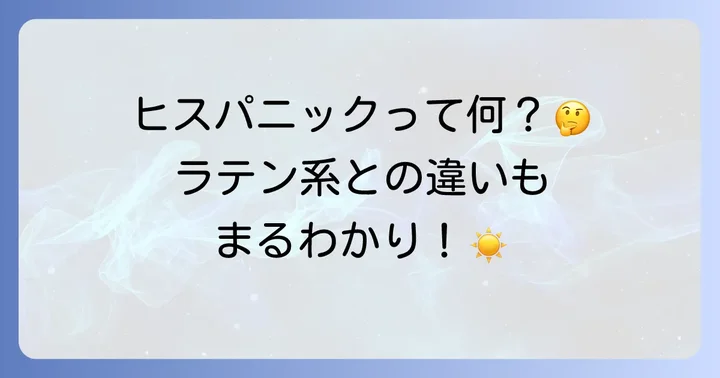 ヒスパニックとは中学生にもわかりやすく解説！