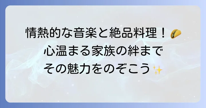 ヒスパニック文化の魅力と多様性